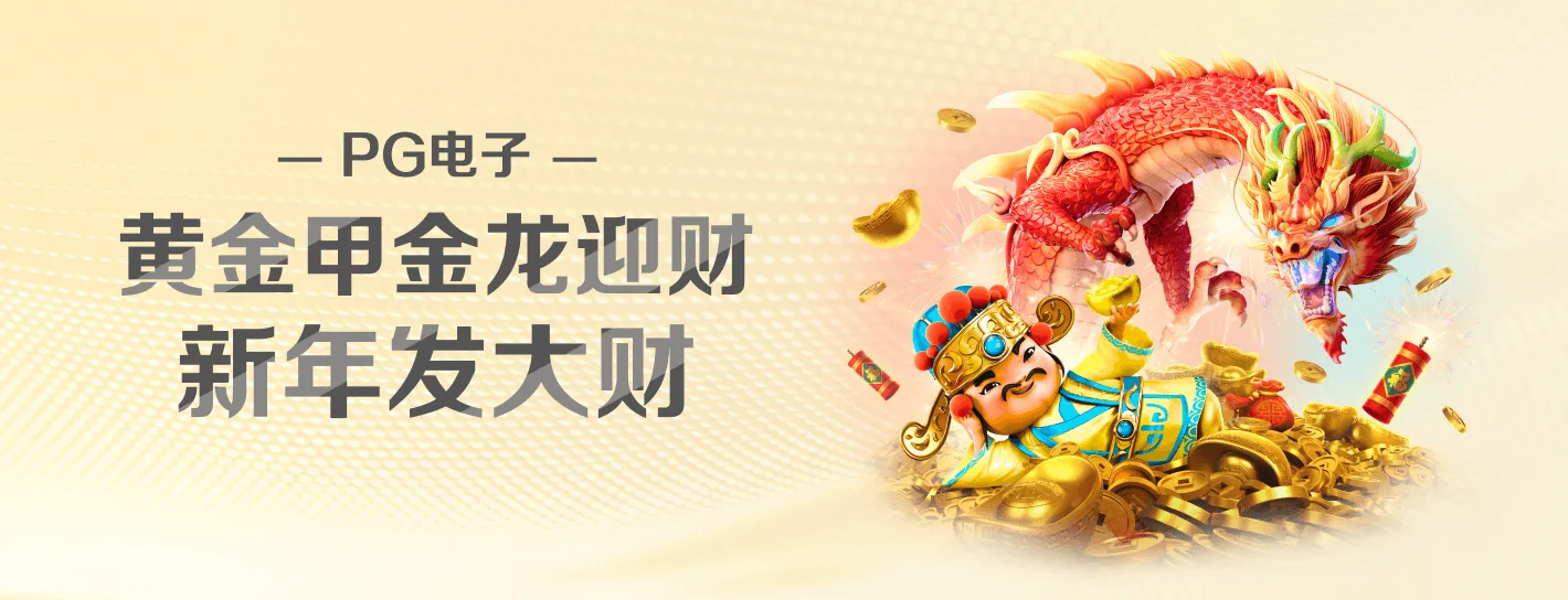 PG麻将胡了中部横幅海报